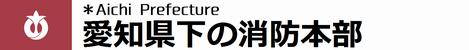愛知県下の消防本部