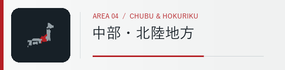 中部・北陸地方
