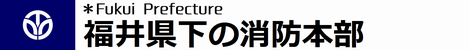 福井県下の消防本部