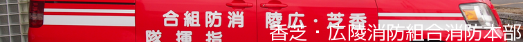 香芝・広陵消防組合消防本部