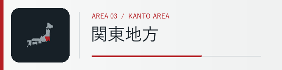 関東地方