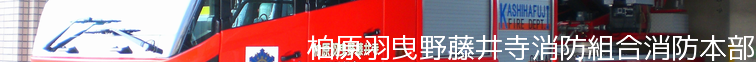 柏原羽曳野藤井寺消防組合消防本部