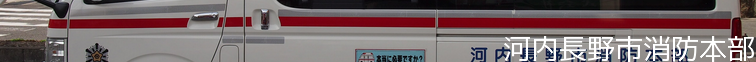 河内長野市消防本部