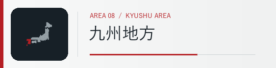 九州地方