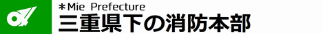 三重県下の消防本部