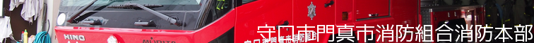 守口市門真市消防組合消防本部