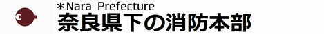 奈良県下の消防本部