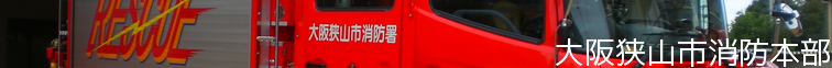 大阪狭山市消防本部