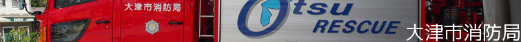 大津市消防局