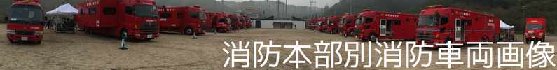 消防本部別消防車両画像