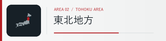 東北地方