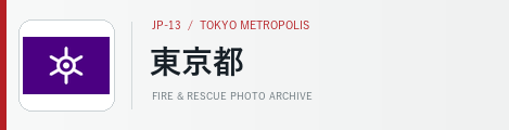 東京都下の消防本部