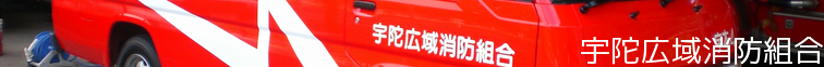 宇陀広域消防組合消防本部