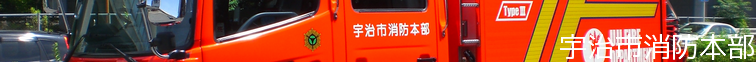 宇治市消防本部
