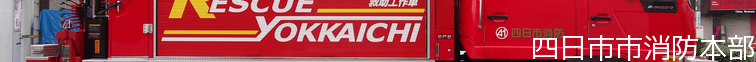 四日市市消防本部
